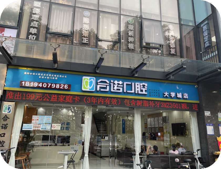 合諾口腔(大學城店）